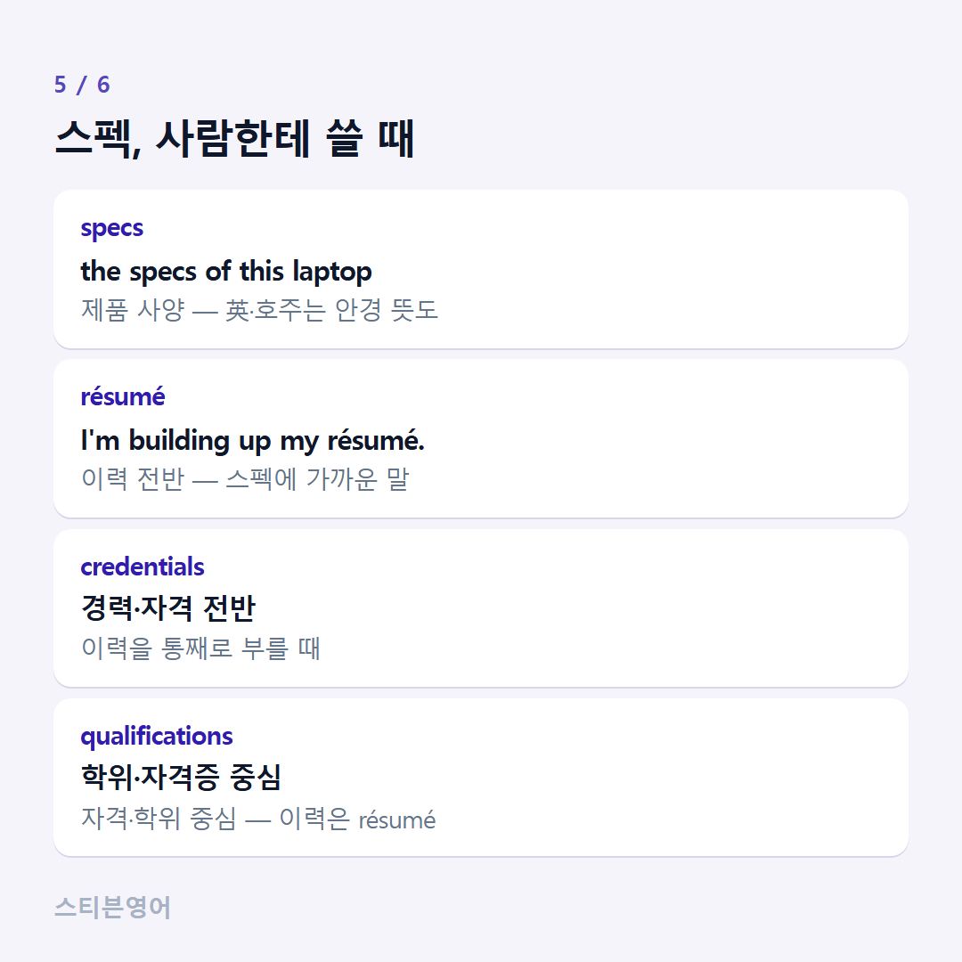 스펙, 사람한테 쓸 때 — specs, résumé, credentials, qualifications