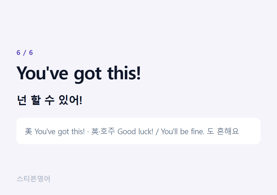 You've got this! — 넌 할 수 있어!