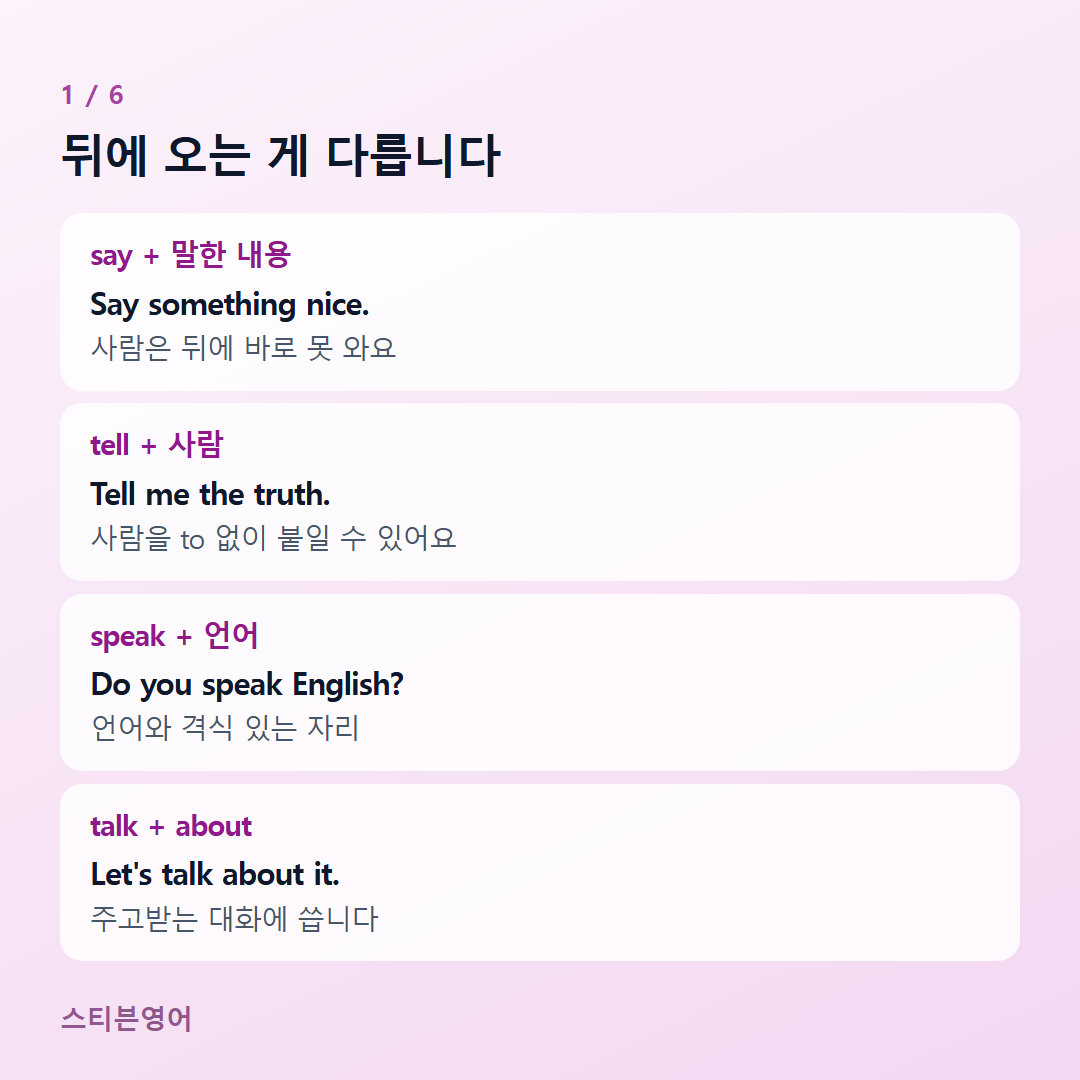 뒤에 오는 게 다릅니다 — say + 말한 내용, tell + 사람, speak + 언어, talk + about