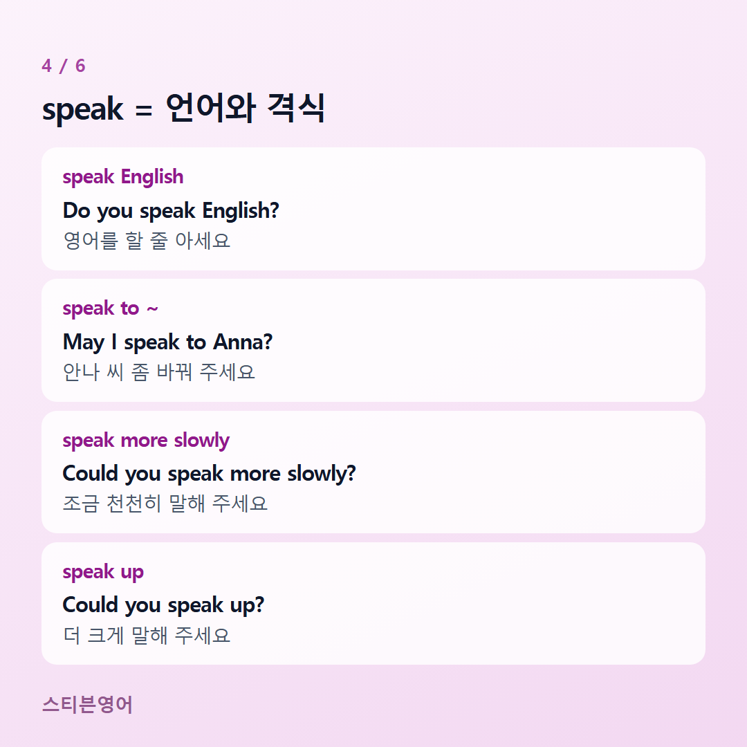 speak = 언어와 격식 — speak English, speak to ~, speak more slowly, speak up