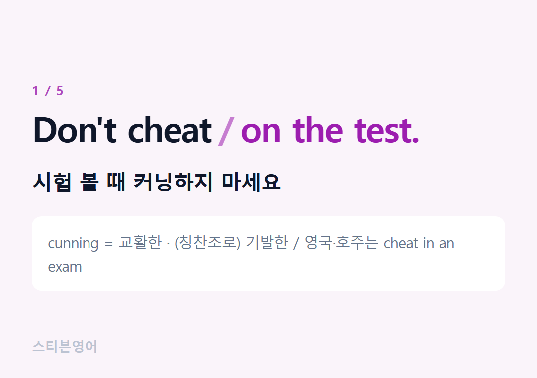 Don't cheat on the test. — 시험 볼 때 커닝하지 마세요