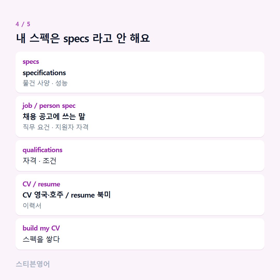 내 스펙은 specs 라고 안 해요 — specs, job / person spec, qualifications, CV / resume, build my CV