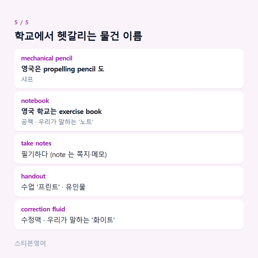 학교에서 헷갈리는 물건 이름 — mechanical pencil, notebook, take notes, handout, correction fluid