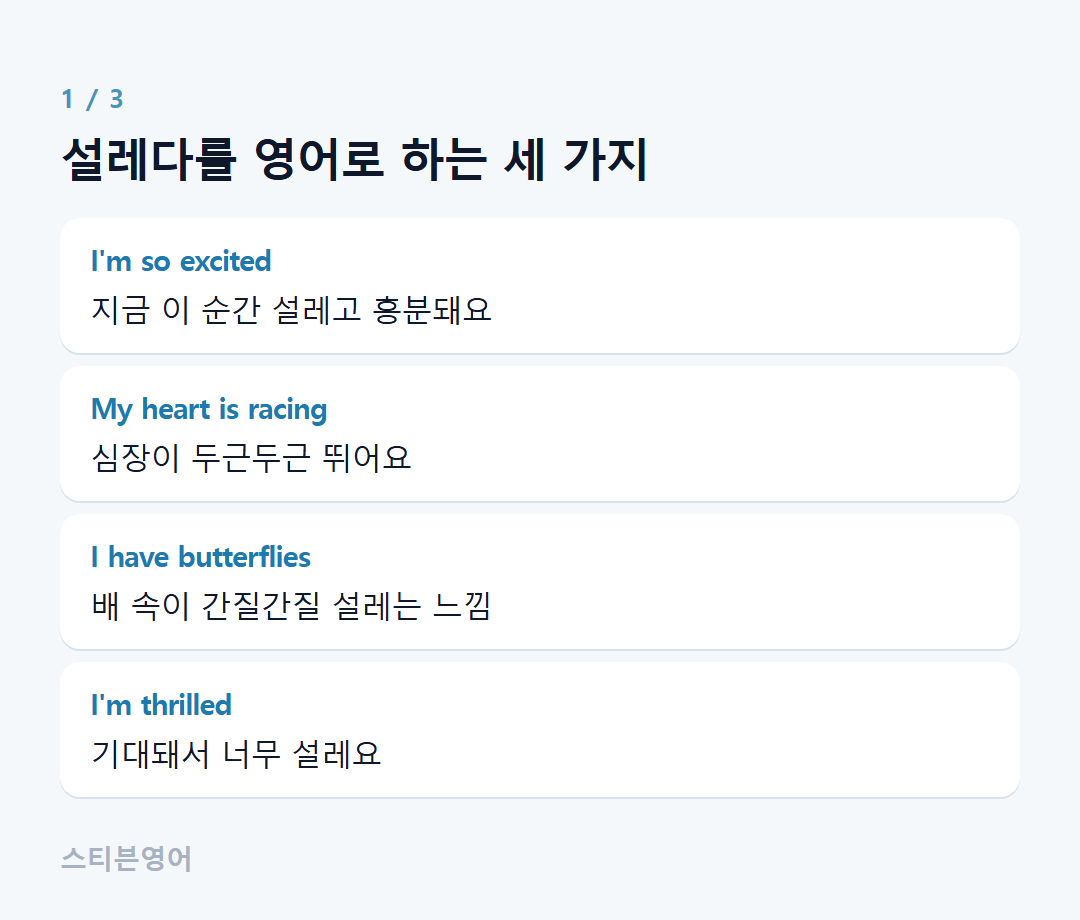 설레다를 영어로 하는 세 가지 — I'm so excited, My heart is racing, I have butterflies, I'm thrilled