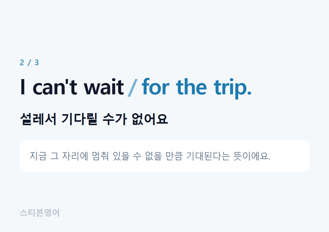 I can't wait for the trip. — 설레서 기다릴 수가 없어요