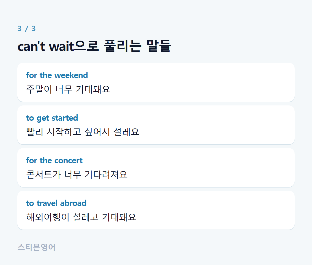 can't wait으로 풀리는 말들 — for the weekend, to get started, for the concert, to travel abroad