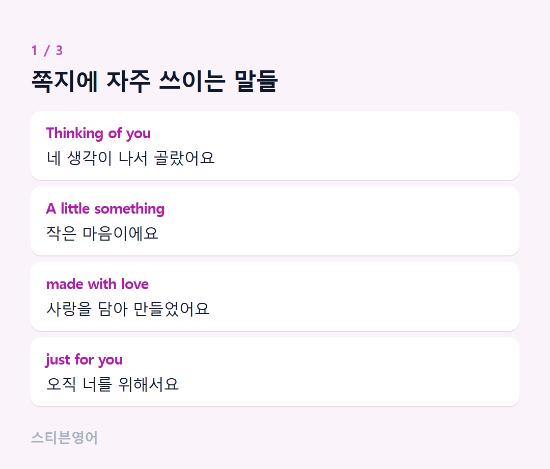 쪽지에 자주 쓰이는 말들 — Thinking of you, A little something, made with love, just for you