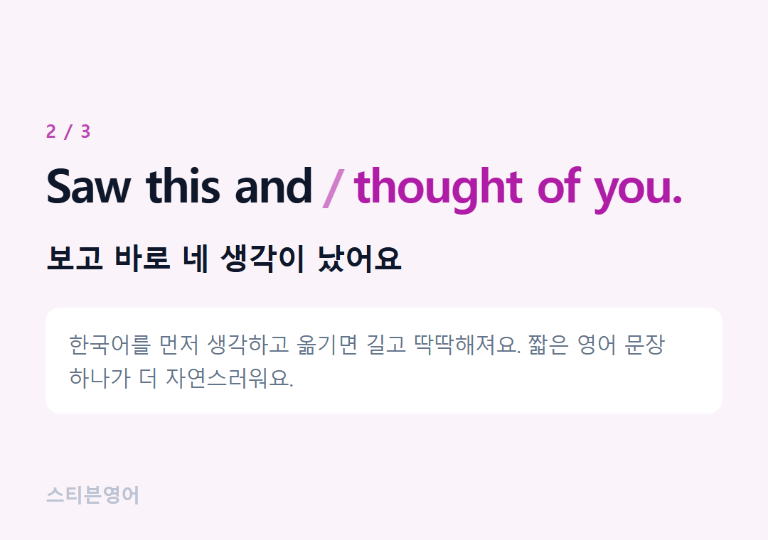 Saw this and thought of you. — 보고 바로 네 생각이 났어요