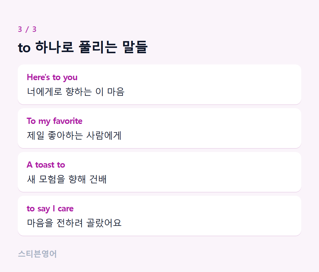 to 하나로 풀리는 말들 — Here's to you, To my favorite, A toast to, to say I care