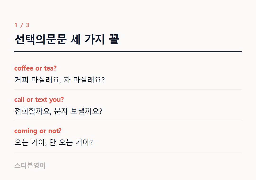선택의문문 세 가지 꼴 — coffee or tea?, call or text you?, coming or not?