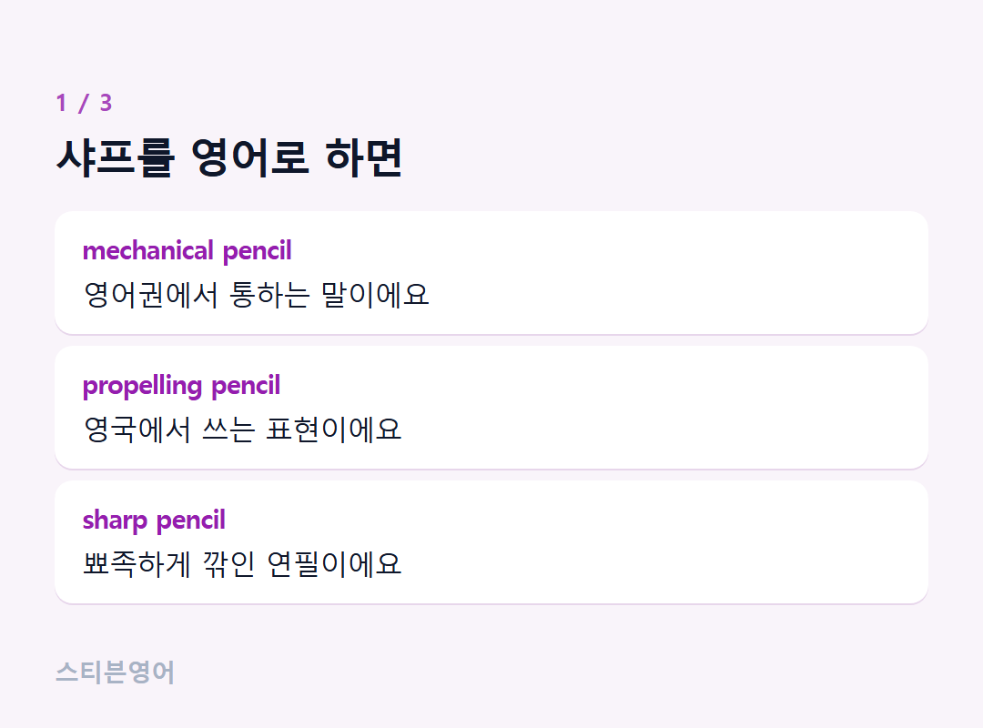 샤프를 영어로 하면 — mechanical pencil, propelling pencil, sharp pencil