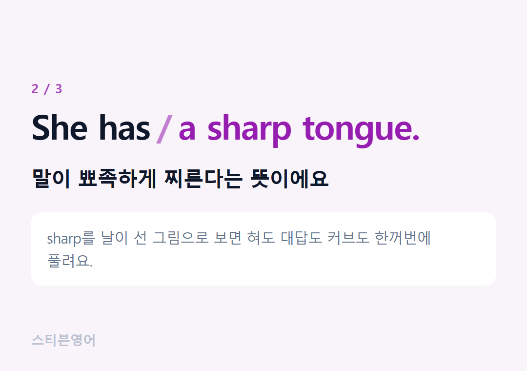 She has a sharp tongue. — 말이 뾰족하게 찌른다는 뜻이에요