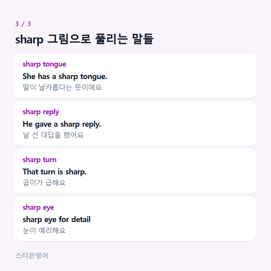 sharp 그림으로 풀리는 말들 — sharp tongue, sharp reply, sharp turn, sharp eye
