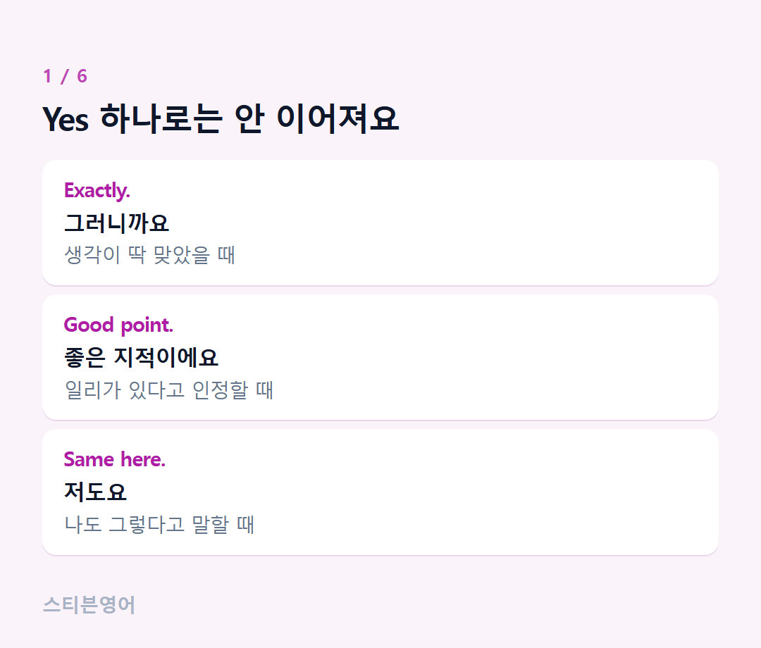 Yes 하나로는 안 이어져요 — Exactly., Good point., Same here.
