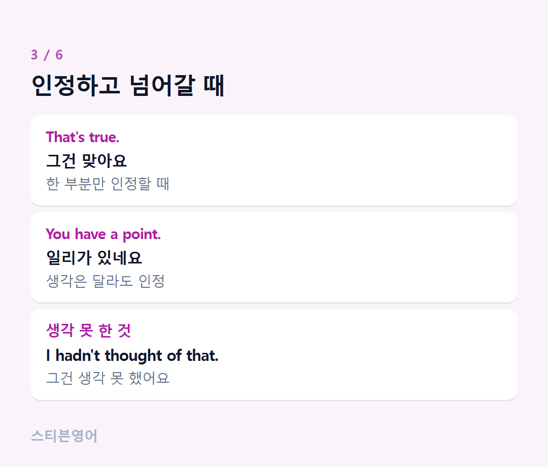 인정하고 넘어갈 때 — That's true., You have a point., 생각 못 한 것