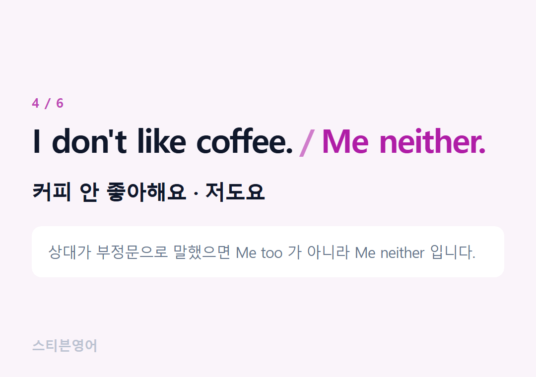 I don't like coffee. Me neither. — 커피 안 좋아해요 · 저도요