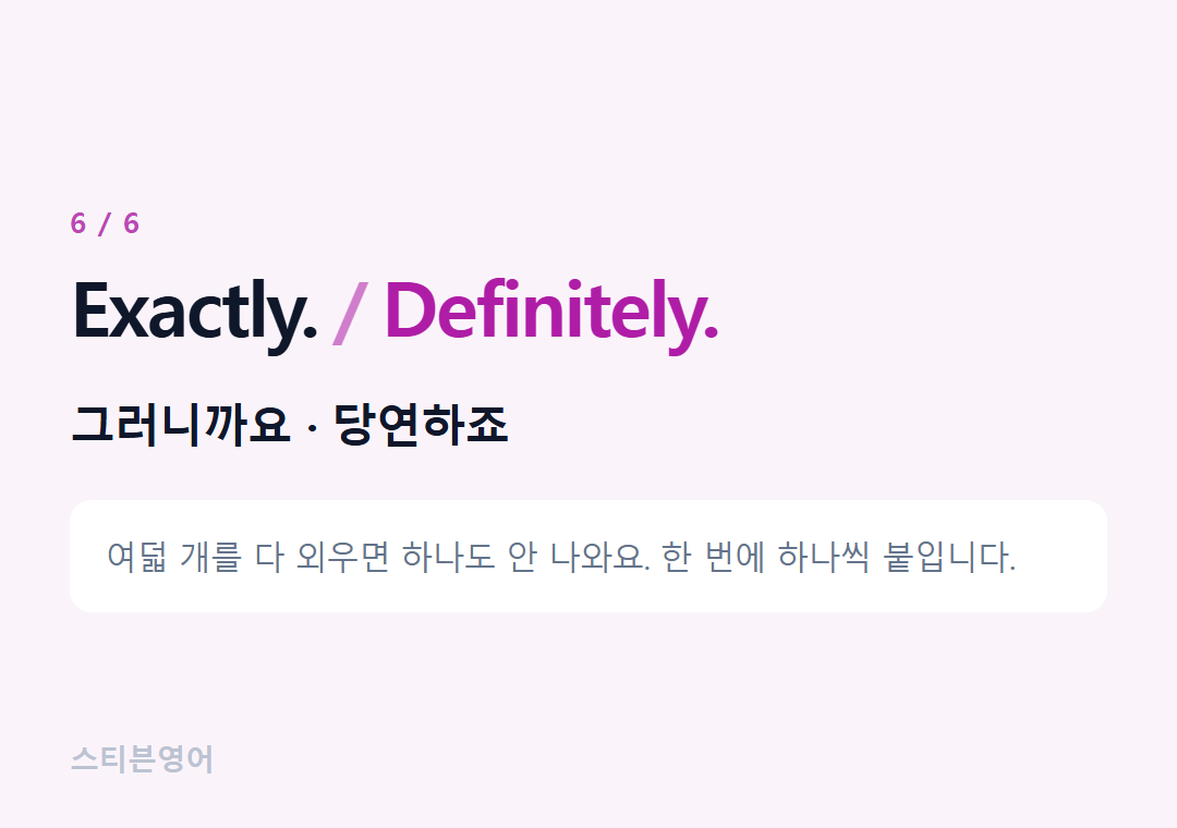 Exactly. Definitely. — 그러니까요 · 당연하죠