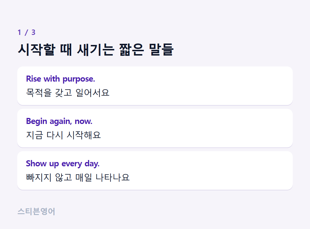 시작할 때 새기는 짧은 말들 — Rise with purpose., Begin again, now., Show up every day.
