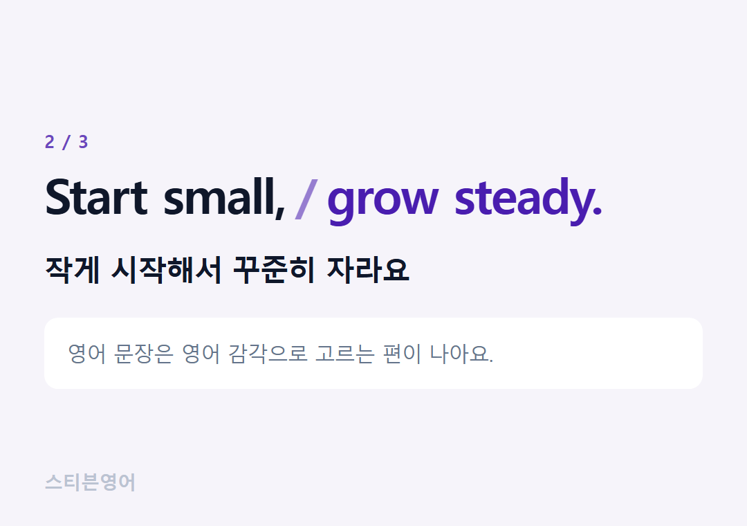 Start small, grow steady. — 작게 시작해서 꾸준히 자라요