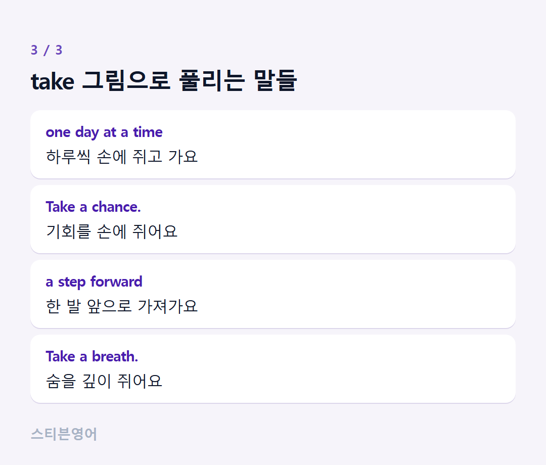 take 그림으로 풀리는 말들 — one day at a time, Take a chance., a step forward, Take a breath.