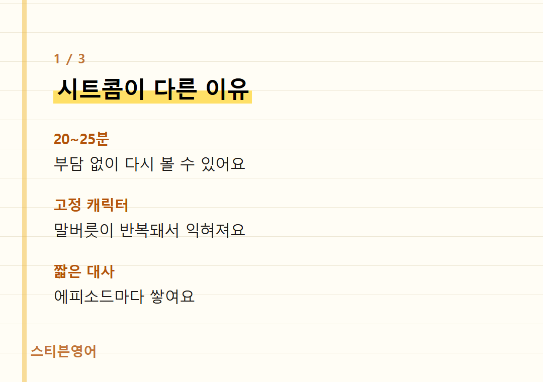 시트콤이 다른 이유 — 20~25분, 고정 캐릭터, 짧은 대사