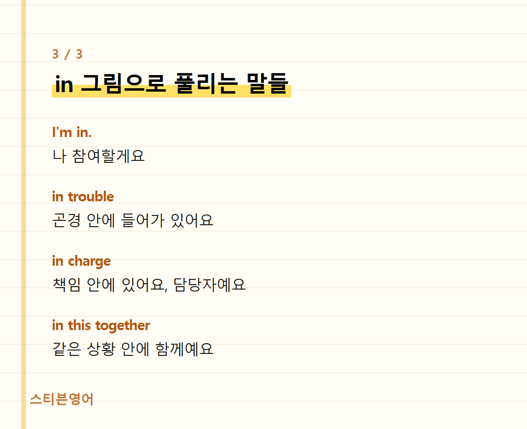 in 그림으로 풀리는 말들 — I'm in., in trouble, in charge, in this together