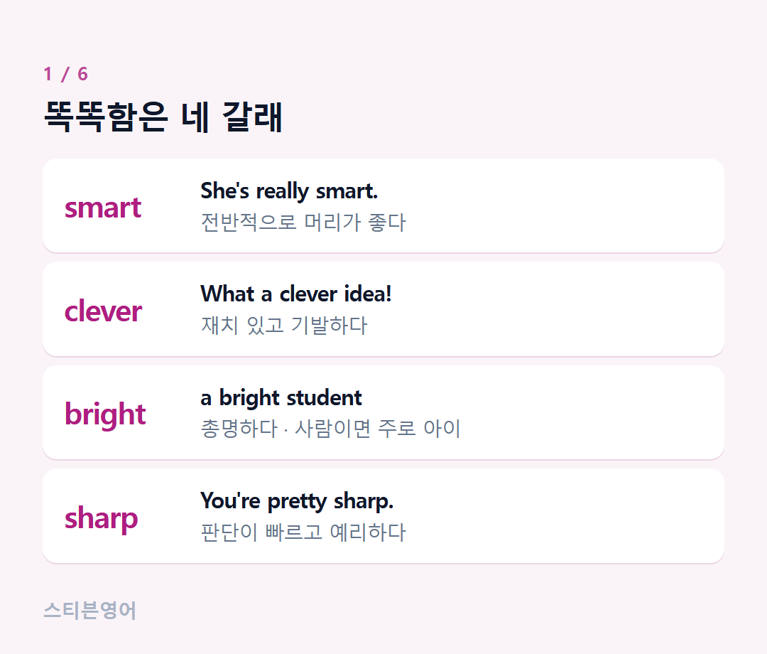 똑똑함은 네 갈래 — smart, clever, bright, sharp