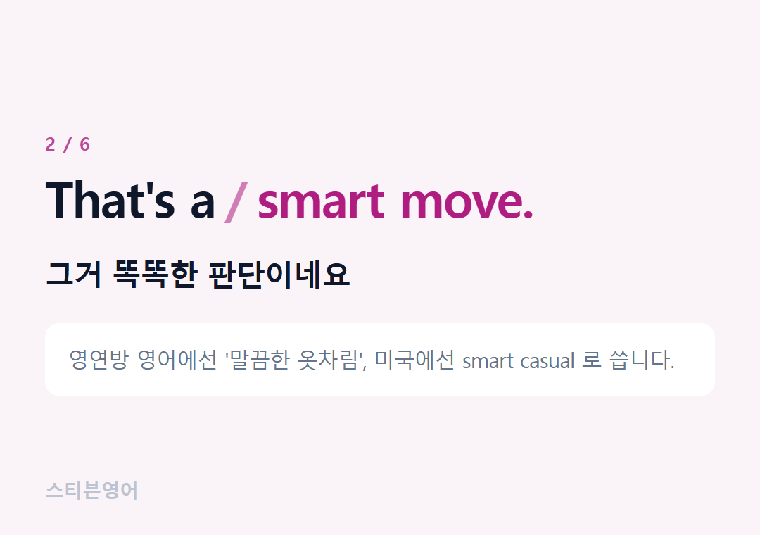 That's a smart move. — 그거 똑똑한 판단이네요