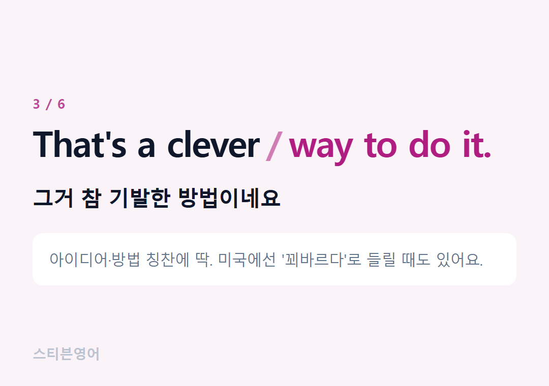 That's a clever way to do it. — 그거 참 기발한 방법이네요