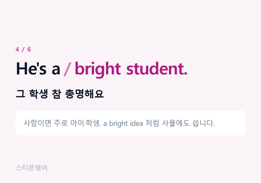 He's a bright student. — 그 학생 참 총명해요