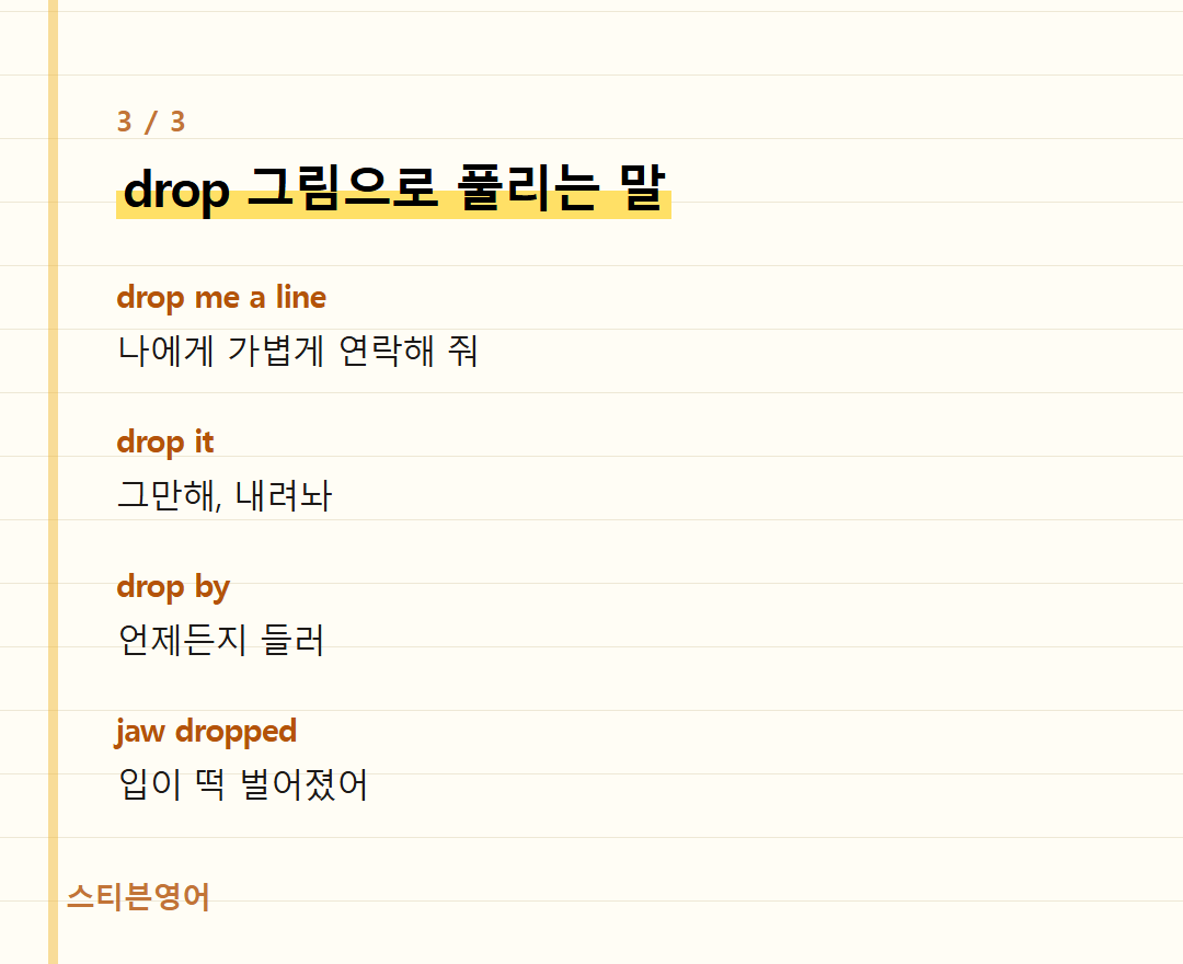 drop 그림으로 풀리는 말 — drop me a line, drop it, drop by, jaw dropped