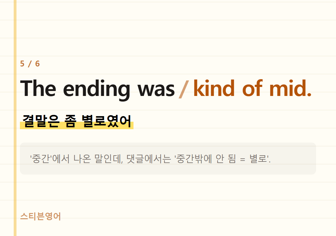 The ending was kind of mid. — 결말은 좀 별로였어