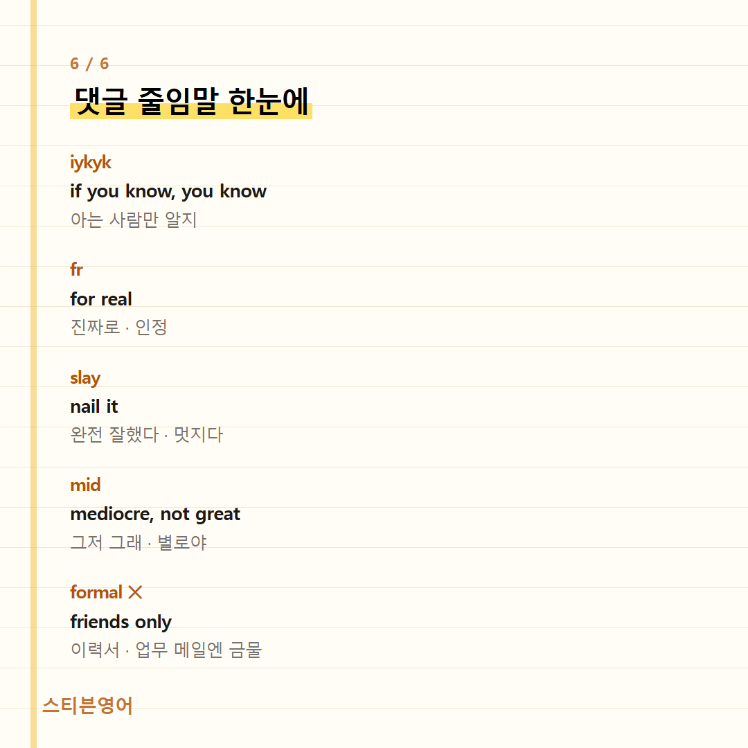 댓글 줄임말 한눈에 — iykyk, fr, slay, mid, formal ✕