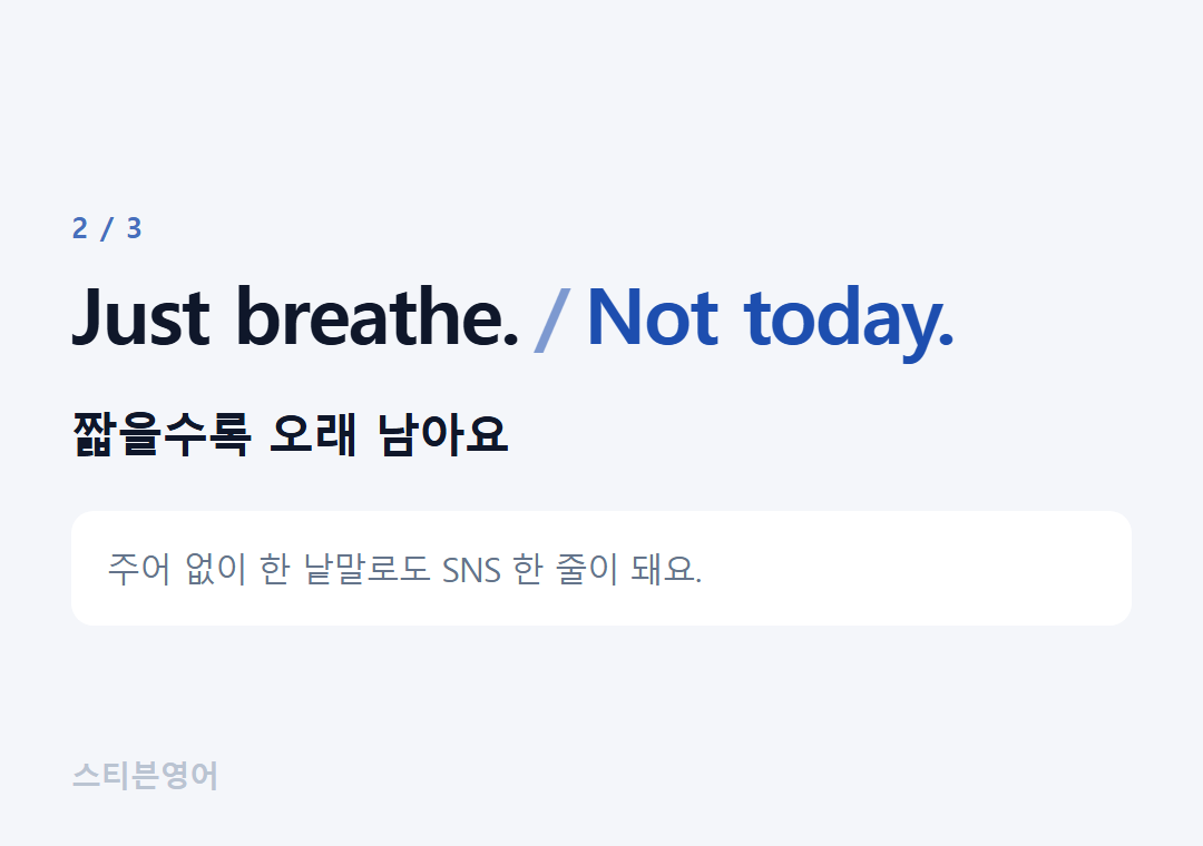 Just breathe. Not today. — 짧을수록 오래 남아요