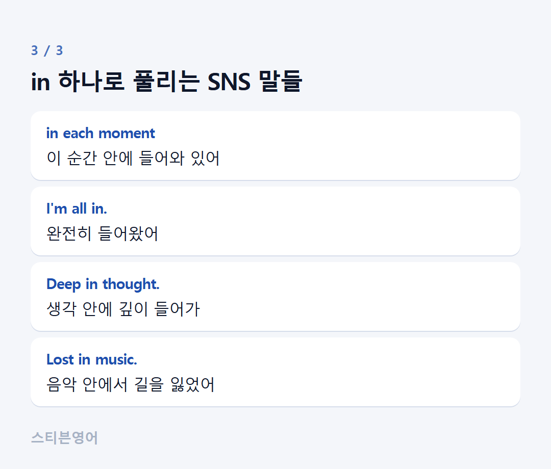 in 하나로 풀리는 SNS 말들 — in each moment, I'm all in., Deep in thought., Lost in music.