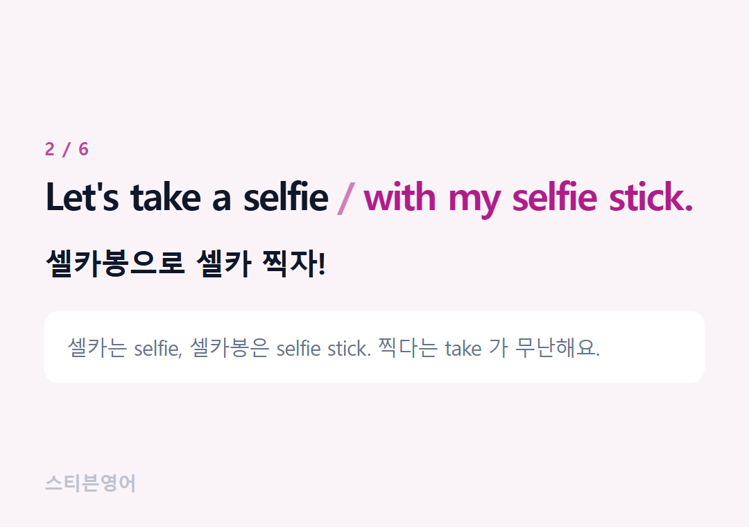 Let's take a selfie with my selfie stick. — 셀카봉으로 셀카 찍자!