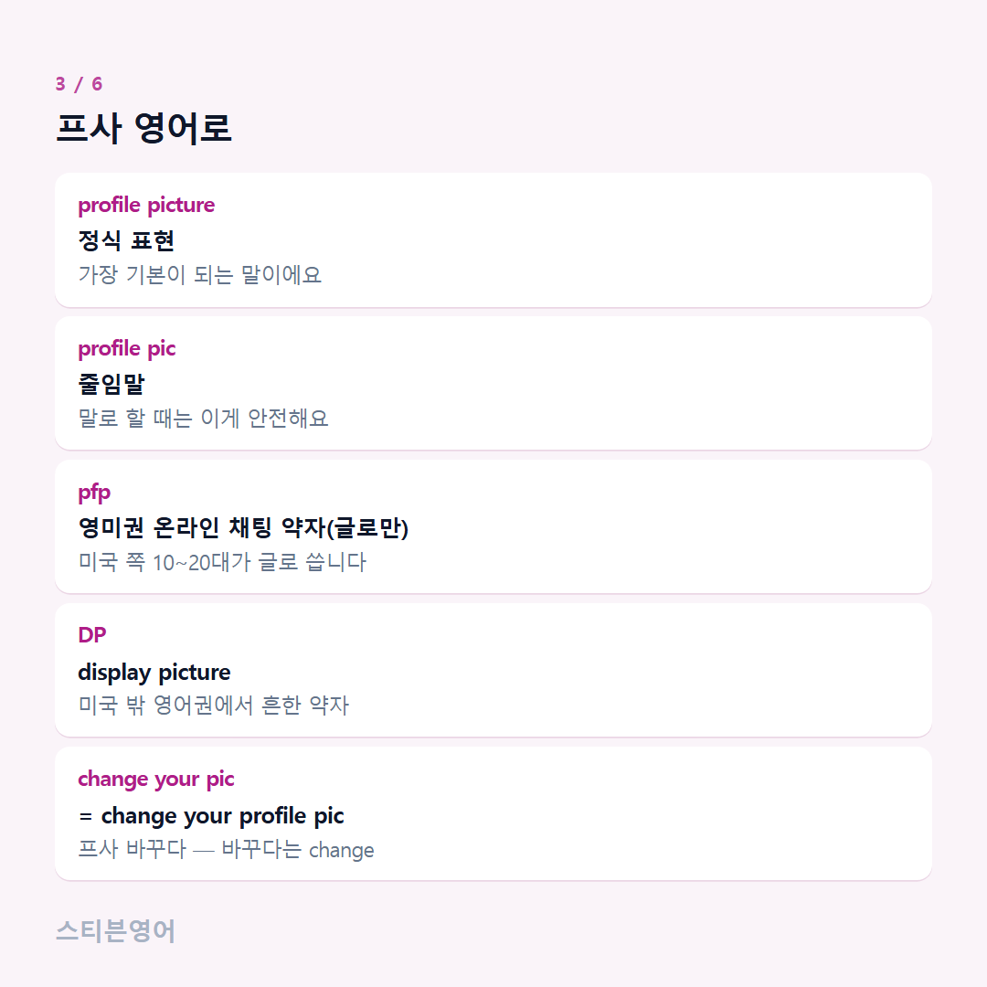 프사 영어로 — profile picture, profile pic, pfp, DP, change your pic