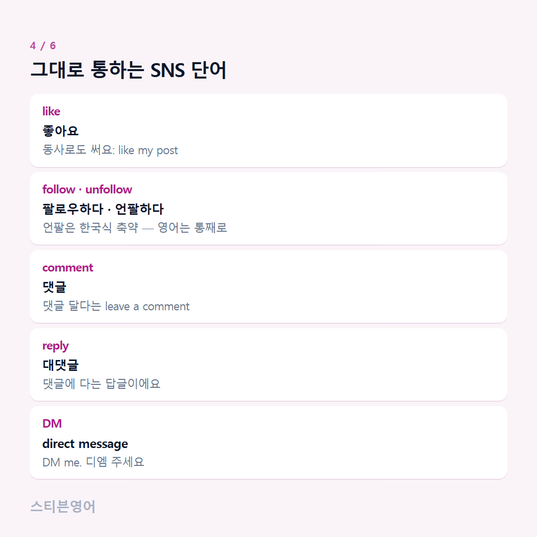 그대로 통하는 SNS 단어 — like, follow · unfollow, comment, reply, DM