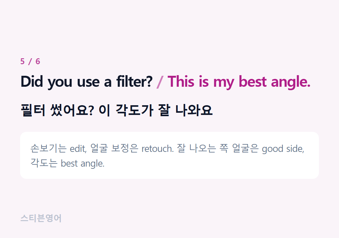 Did you use a filter? This is my best angle. — 필터 썼어요? 이 각도가 잘 나와요