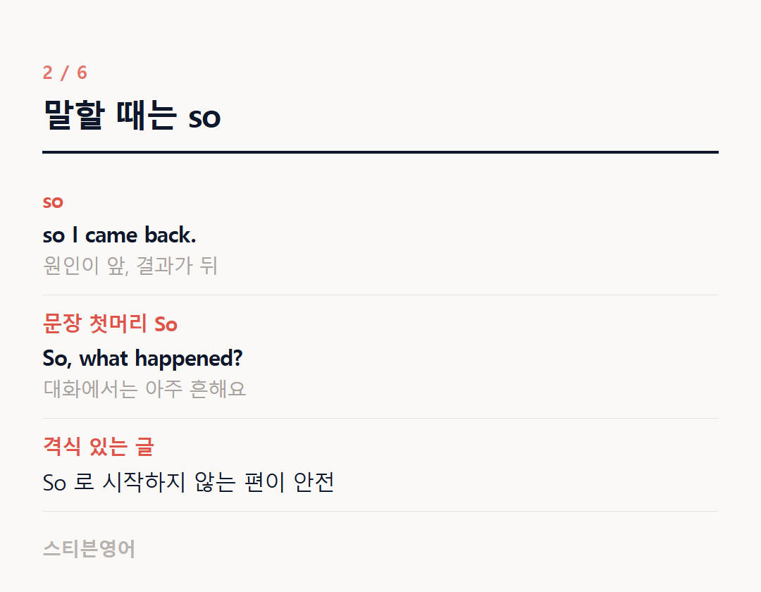 말할 때는 so — so, 문장 첫머리 So, 격식 있는 글