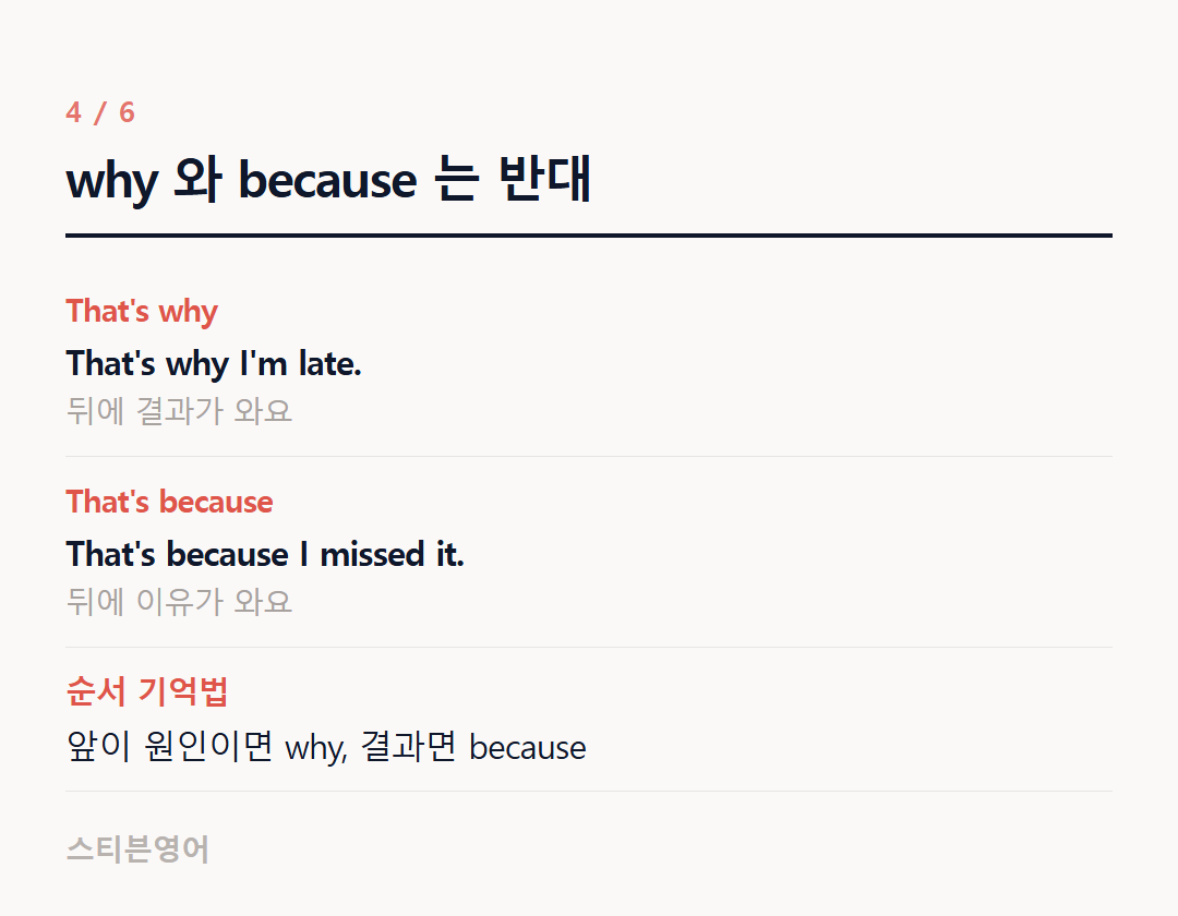 why 와 because 는 반대 — That's why, That's because, 순서 기억법