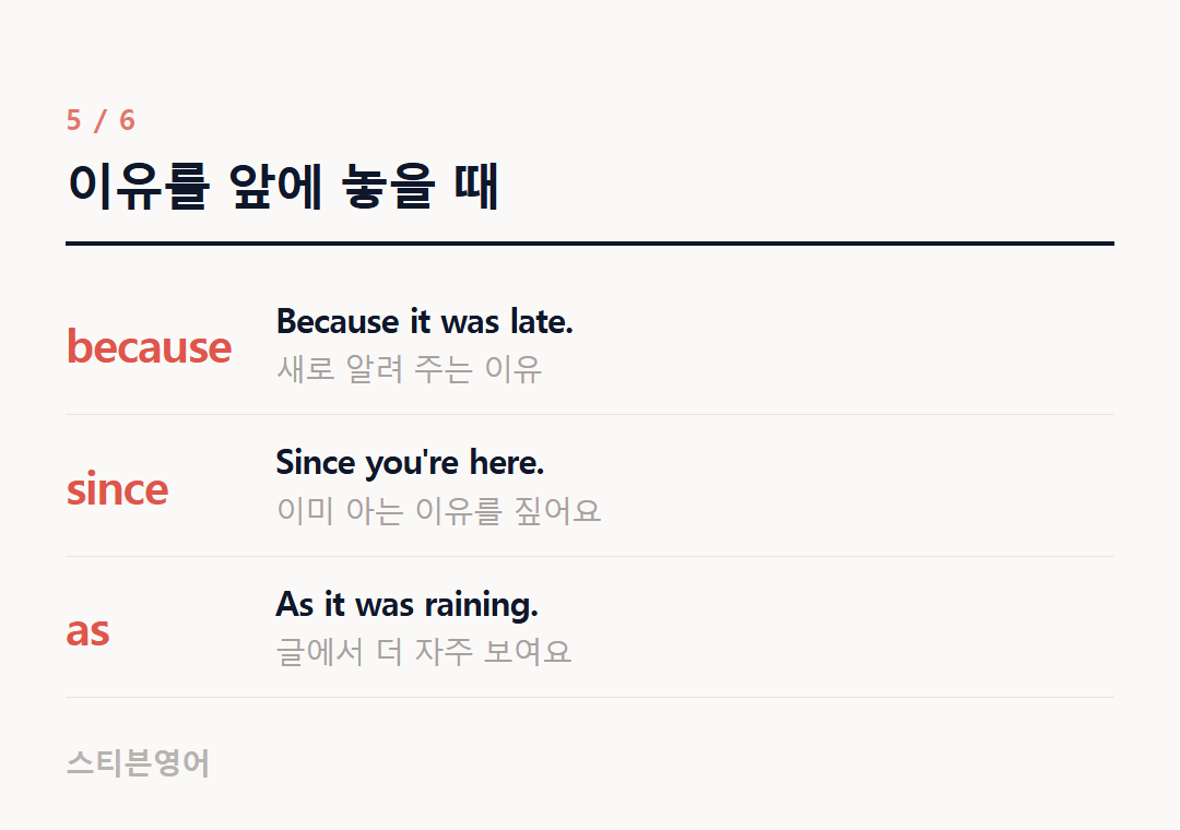 이유를 앞에 놓을 때 — because, since, as