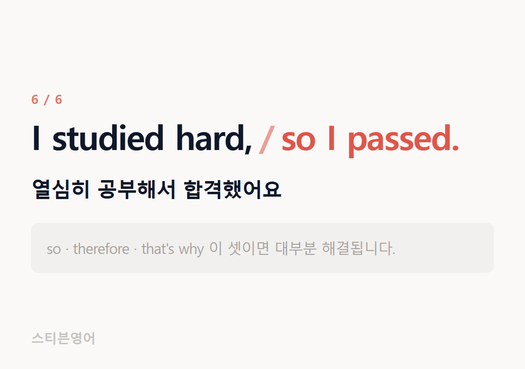 I studied hard, so I passed. — 열심히 공부해서 합격했어요