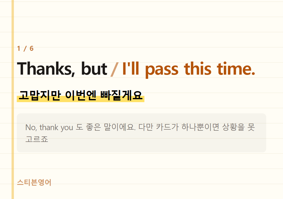 Thanks, but I'll pass this time. — 고맙지만 이번엔 빠질게요