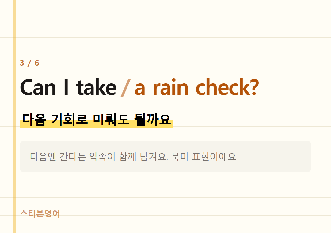 Can I take a rain check? — 다음 기회로 미뤄도 될까요