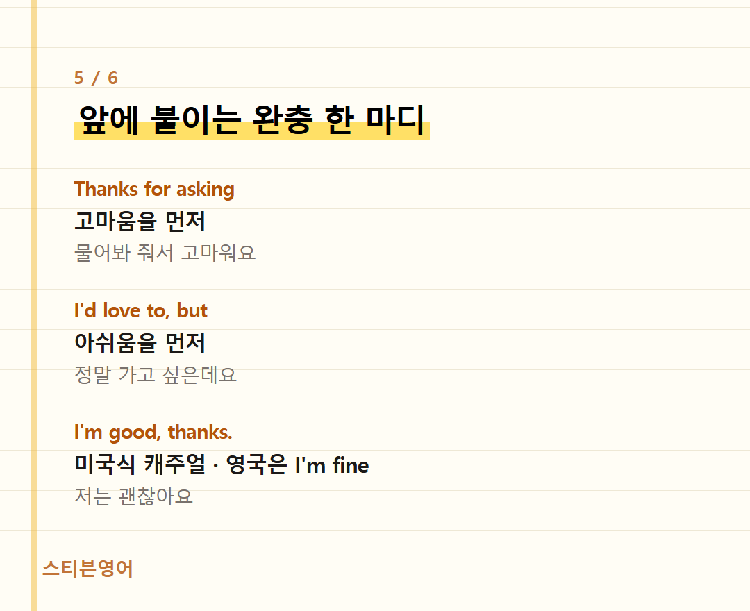 앞에 붙이는 완충 한 마디 — Thanks for asking, I'd love to, but, I'm good, thanks.