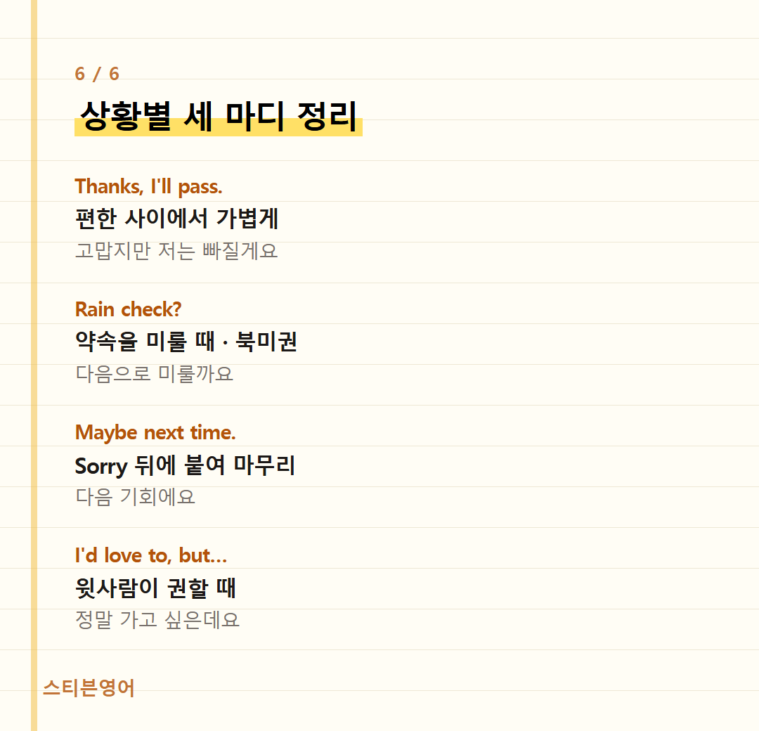 상황별 세 마디 정리 — Thanks, I'll pass., Rain check?, Maybe next time., I'd love to, but…