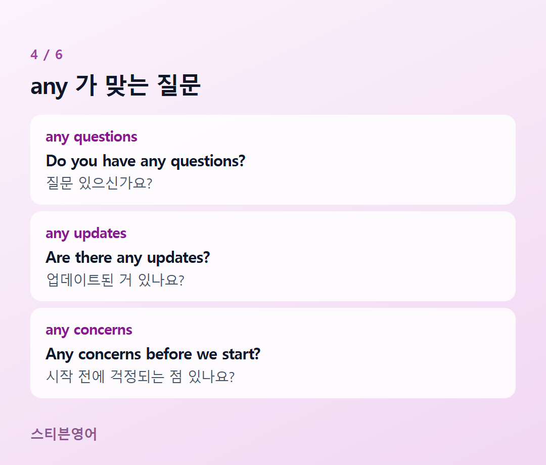 any 가 맞는 질문 — any questions, any updates, any concerns