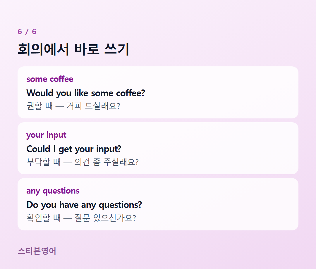 회의에서 바로 쓰기 — some coffee, your input, any questions