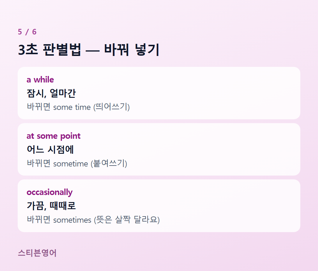 3초 판별법 — 바꿔 넣기 — a while, at some point, occasionally